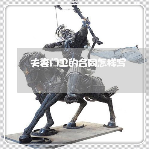 夫妻门卫的合同怎样写/2023041340623