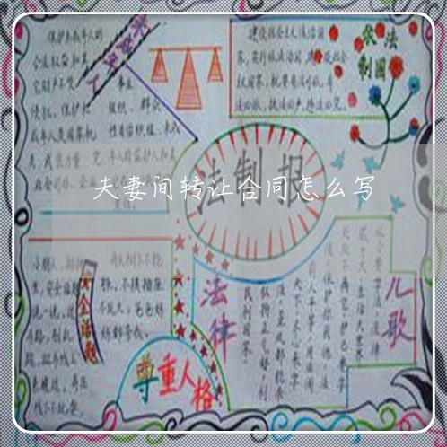 夫妻间转让合同怎么写/2023011627148 夫妻间转让合同怎么写/2023011627148
