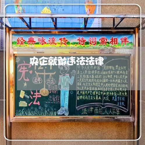 央企就敢违法法律