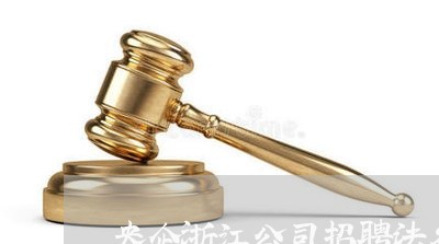 央企浙江公司招聘法务 央企浙江公司招聘法务