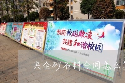 央企砂石料合同怎么写/2023022774836