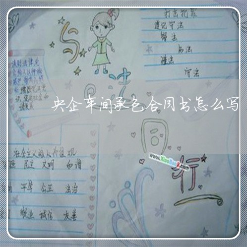 央企车间承包合同书怎么写/2023061581704