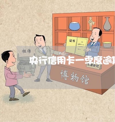 央行信用卡一季度逾期率 央行信用卡一季度逾期率