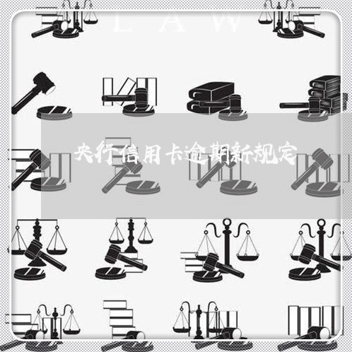 央行信用卡逾期新规定