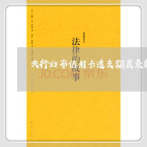 央行公布信用卡透支额度最新政策
