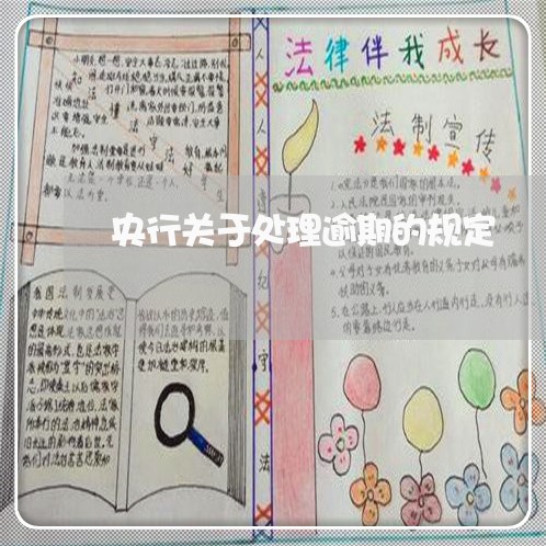 央行关于处理逾期的规定 央行关于处理逾期的规定