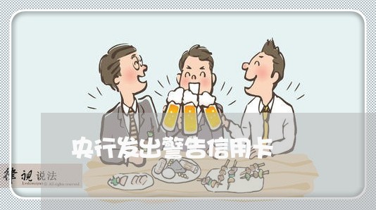 央行发出警告信用卡/2023012251615