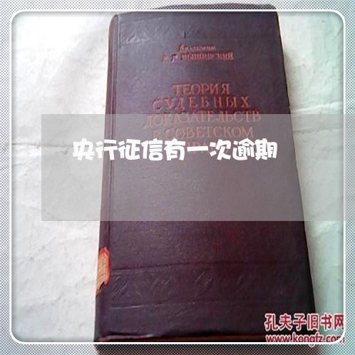 央行征信有一次逾期