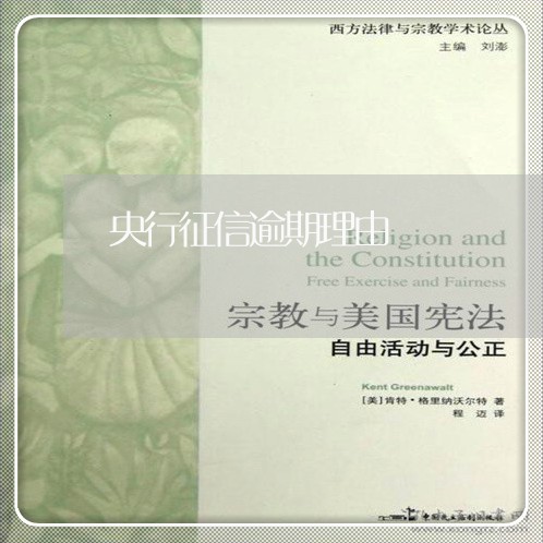 央行征信逾期理由 央行征信逾期理由