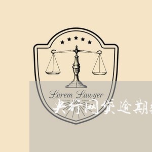 央行网贷逾期数据 央行网贷逾期数据