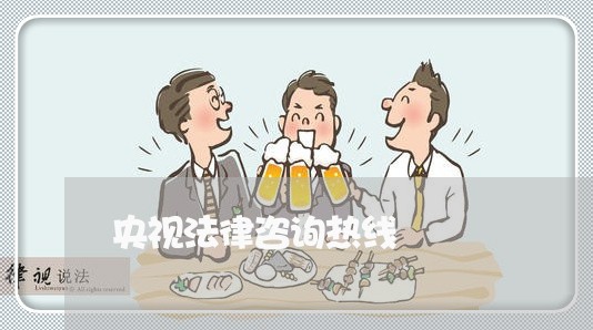 央视法律咨询热线