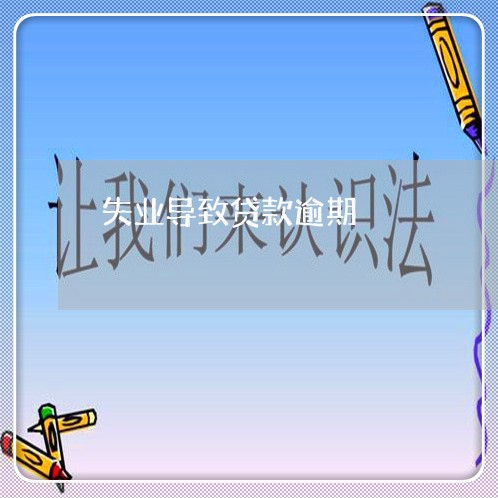 失业导致贷款逾期