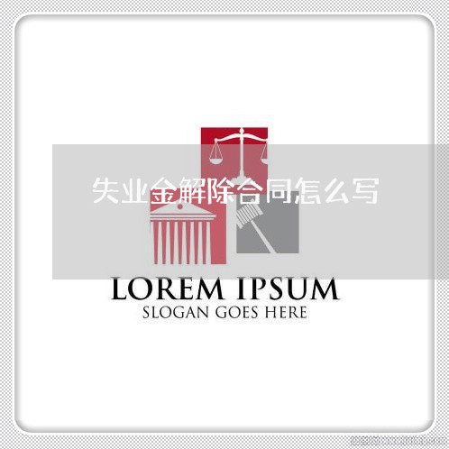 失业金解除合同怎么写/2023011662605 失业金解除合同怎么写/2023011662605