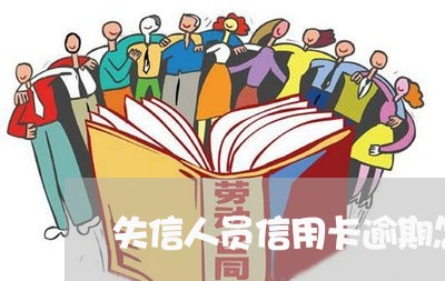 失信人员信用卡逾期怎么办/2023062074814