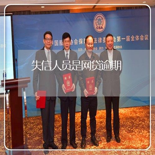 失信人员是网贷逾期 失信人员是网贷逾期