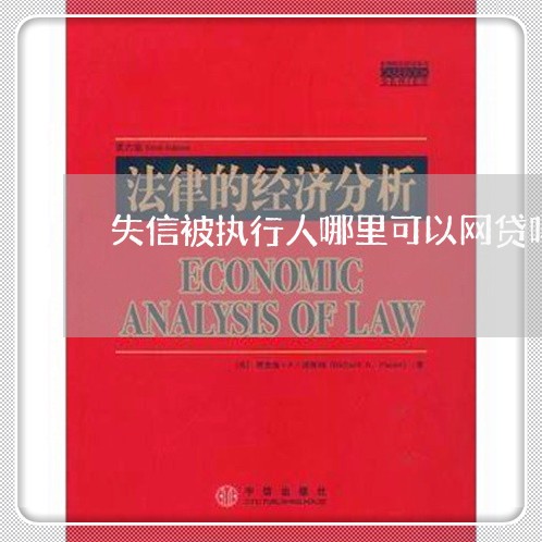 失信被执行人哪里可以网贷吗 失信被执行人哪里可以网贷吗