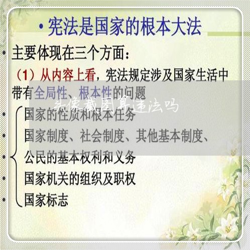 头像截图算违法吗