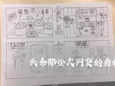 头条那些欠网贷的自媒体号