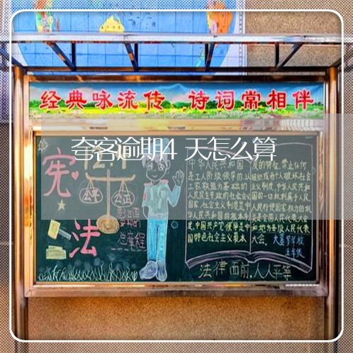夸客逾期4天怎么算