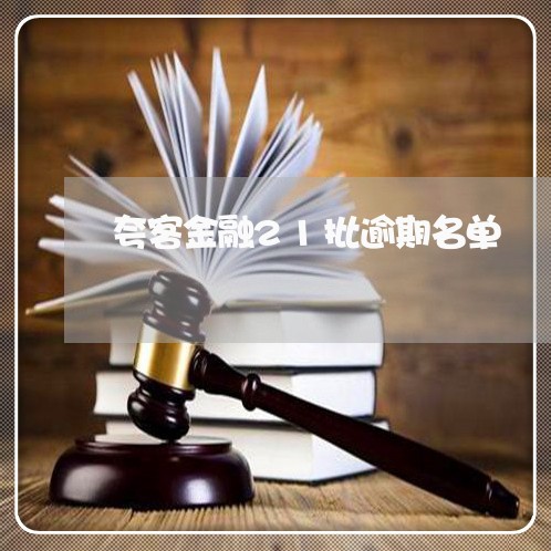 夸客金融21批逾期名单