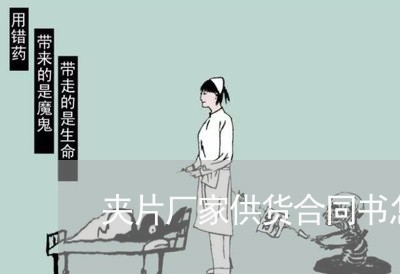 夹片厂家供货合同书怎么写/2023060272925