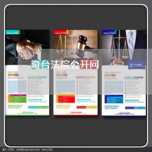 奇台法院公开网 奇台法院公开网