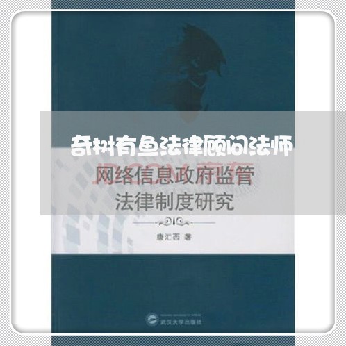 奇树有鱼法律顾问法师/2023061937162