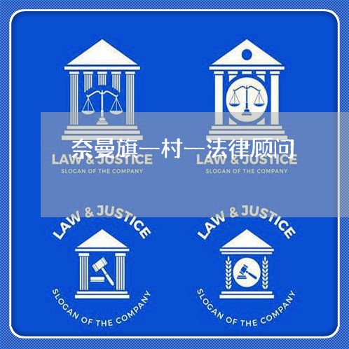 奈曼旗一村一法律顾问 奈曼旗一村一法律顾问