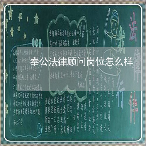 奉公法律顾问岗位怎么样 奉公法律顾问岗位怎么样