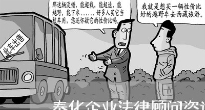 奉化企业法律顾问咨询公司/2023061803830