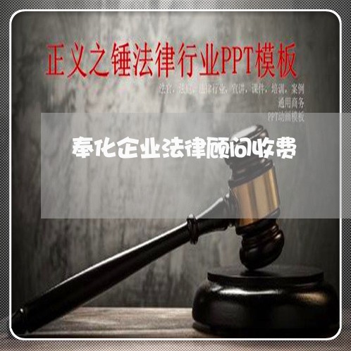 奉化企业法律顾问收费/2023061830379