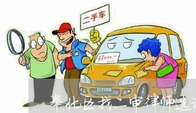 奉化区找二审律师选谁去