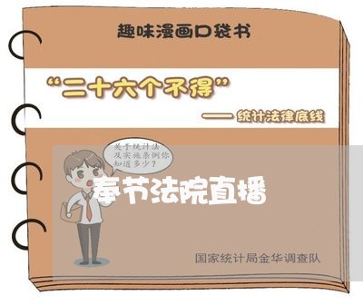 奉节法院直播 奉节法院直播