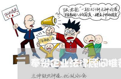 奉贤企业法律顾问推荐 奉贤企业法律顾问推荐