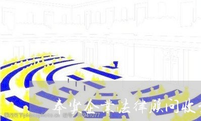 奉贤企业法律顾问收费标准/2023061860481 奉贤企业法律顾问收费标准/2023061860481