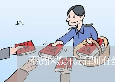 奉贤区娱乐法律师在线免费咨询