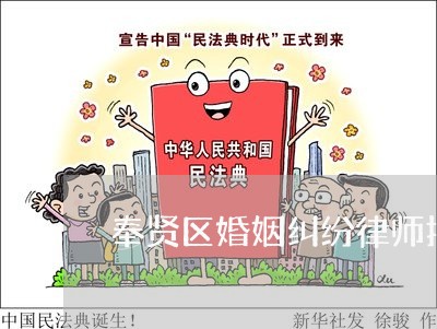奉贤区婚姻纠纷律师报价