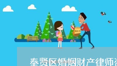 奉贤区婚姻财产律师咨询