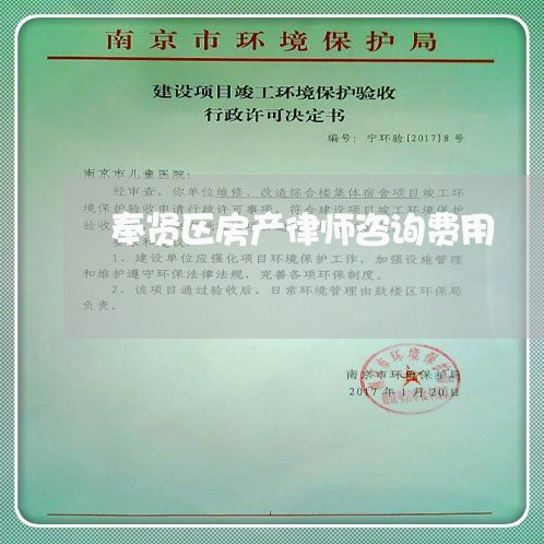 奉贤区房产律师咨询费用 奉贤区房产律师咨询费用