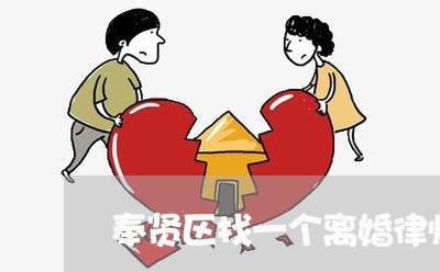 奉贤区找一个离婚律师哪家好