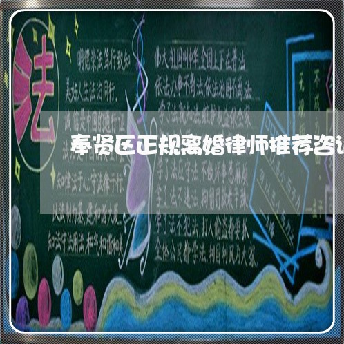 奉贤区正规离婚律师推荐咨询/2023061159681