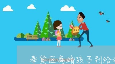 奉贤区离婚孩子判给谁/2023042350591