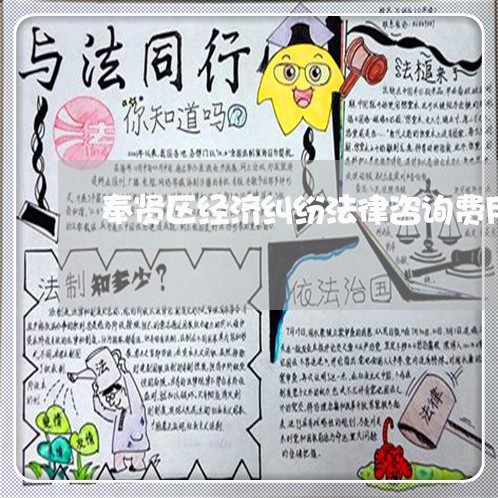 奉贤区经济纠纷法律咨询费用 奉贤区经济纠纷法律咨询费用