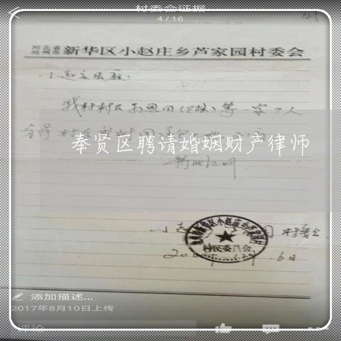 奉贤区聘请婚姻财产律师 奉贤区聘请婚姻财产律师