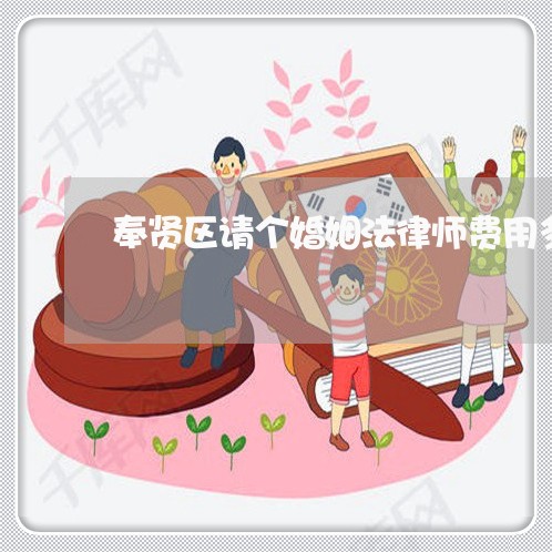 奉贤区请个婚姻法律师费用多少