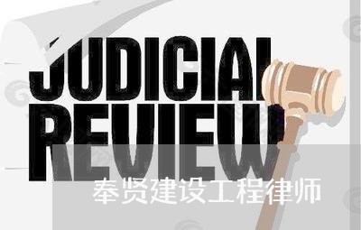 奉贤建设工程律师 奉贤建设工程律师