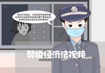 契税经济法视频