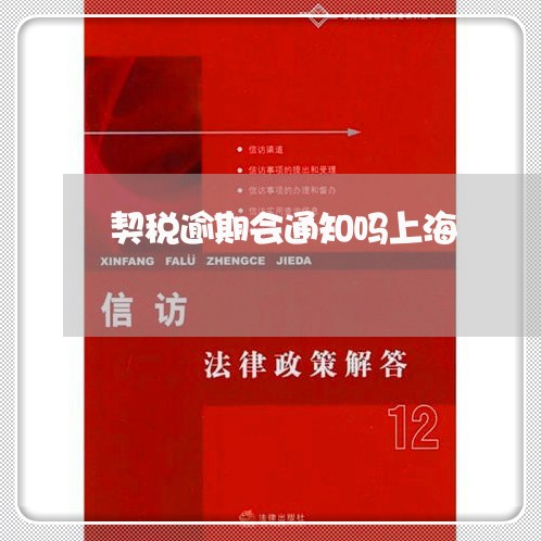 契税逾期会通知吗上海/2023031985247