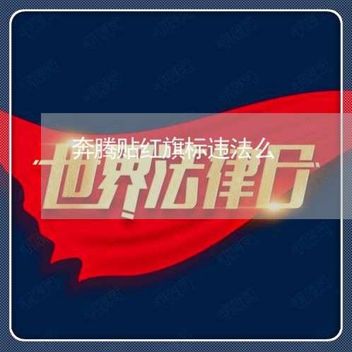 奔腾贴红旗标违法么 奔腾贴红旗标违法么