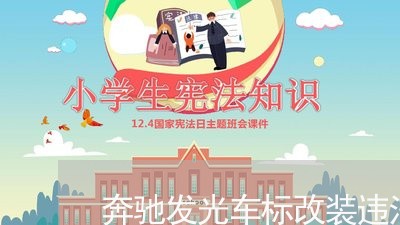 奔驰发光车标改装违法吗 奔驰发光车标改装违法吗